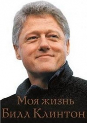 обложка книги Моя жизнь  - Билл Клинтон