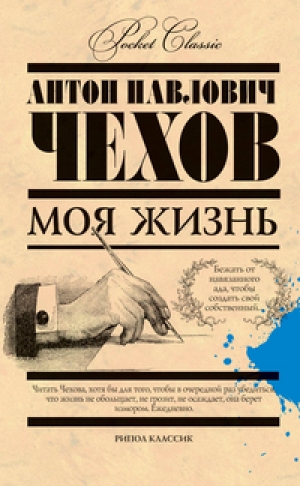 обложка книги Моя жизнь - Антон Чехов