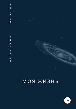 обложка книги Моя жизнь - Андрей Маргулев