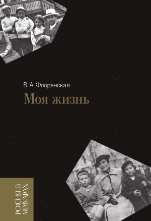 обложка книги Моя жизнь - Вера Флоренская