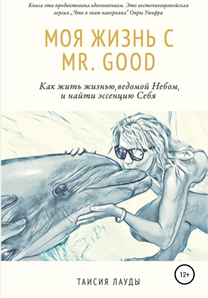 обложка книги Моя жизнь c Mr. Good - Таисия Лауды