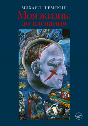 обложка книги Моя жизнь: до изгнания - Михаил Шемякин