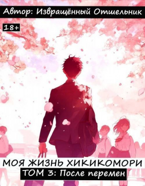 обложка книги Моя жизнь хикикомори. Том 3: После перемен (СИ) - Отшельник И.