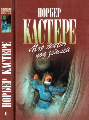 обложка книги Моя жизнь под землей - Норбер Кастере