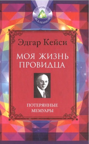 обложка книги Моя жизнь провидца. Потерянные мемуары - Эдгар Эванс Кейси