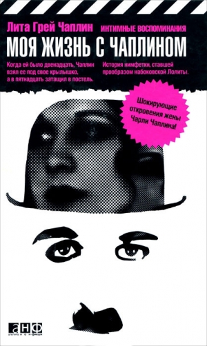 обложка книги Моя жизнь с Чаплином - Лита Чаплин