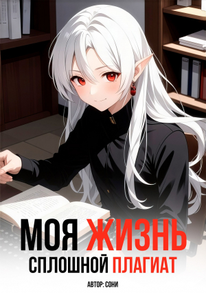 обложка книги Моя Жизнь - Сплошной Плагиат - Сони