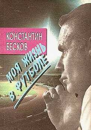 обложка книги Моя жизнь в футболе - Константин Бесков