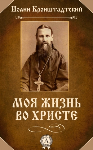 обложка книги Моя жизнь во Христе - Иоанн Кронштадтский
