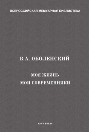 обложка книги Моя жизнь. Мои современники - Владимир Оболенский