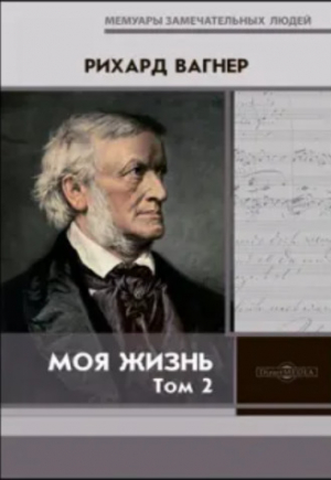 обложка книги Моя жизнь. В 2 т. Т. 2 - Рихард Вильгельм Вагнер