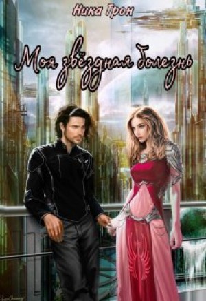 обложка книги Моя звёздная болезнь (СИ) - Ника Грон