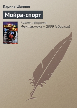 обложка книги Мойра-спорт - Карина Шаинян