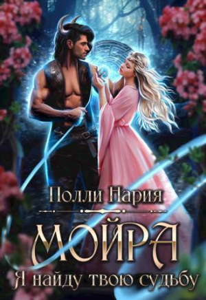 обложка книги Мойра. Я найду твою судьбу (СИ) - Полли Нария