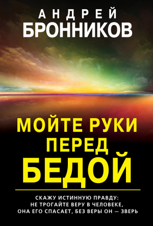 обложка книги Мойте руки перед бедой - Андрей Бронников