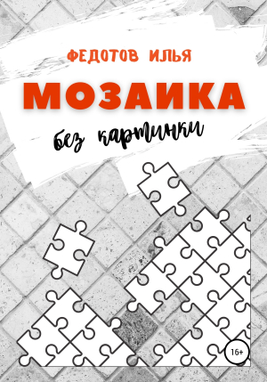 обложка книги Мозаика без картинки - Илья Федотов