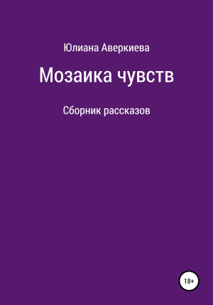 обложка книги Мозаика чувств - Юлиана Аверкиева