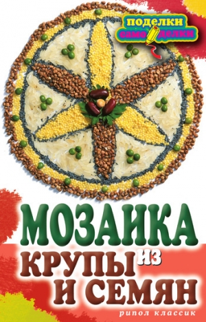 обложка книги Мозаика из крупы и семян - Елена Каминская