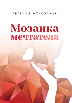 обложка книги Мозаика мечтателя - Евгения Жуковская