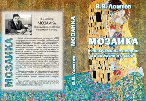 обложка книги Мозаика. Невыдуманные истории о времени и о себе (СИ) - Вадим Ломтев