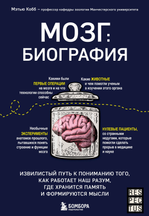 обложка книги Мозг: биография. Извилистый путь к пониманию того, как работает наш разум, где хранится память и формируются мысли - Мэтью Кобб