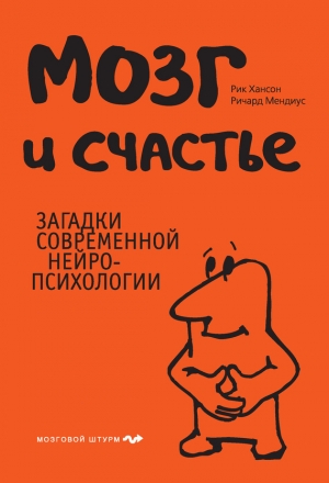 обложка книги Мозг и счастье. Загадки современной нейропсихологии - Рик Хансон