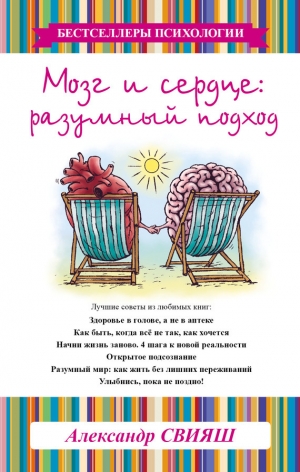 обложка книги Мозг и сердце: Разумный подход - Александр Свияш