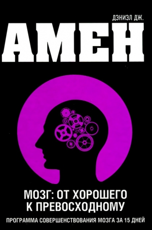 обложка книги Мозг: от хорошего к превосходному - Дэниел Амен