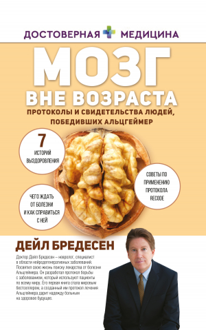 обложка книги Мозг вне возраста. Протоколы и свидетельства людей, победивших Альцгеймер - Дэйл Бредесен