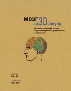 обложка книги Мозг за 30 секунд - Анил Сет