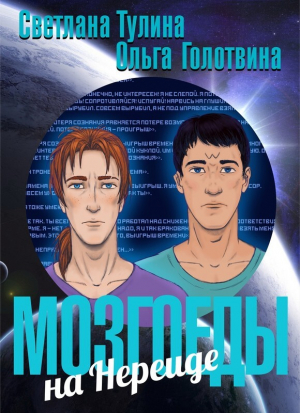 обложка книги Мозгоеды на Нереиде (СИ) - Ольга Голотвина