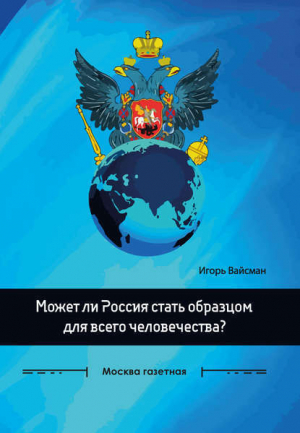 обложка книги Может ли Россия стать образцом для всего человечества? - Игорь Вайсман