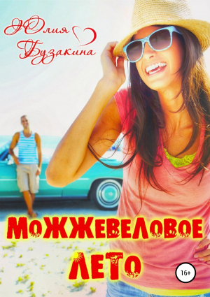 обложка книги Можжевеловое лето - Юлия Бузакина