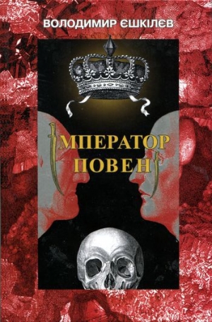 обложка книги Імператор повені - Владимир Ешкилев