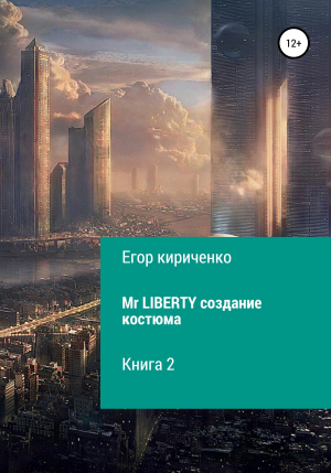 обложка книги Mr. Liberty. Создание костюма - Егор Кириченко