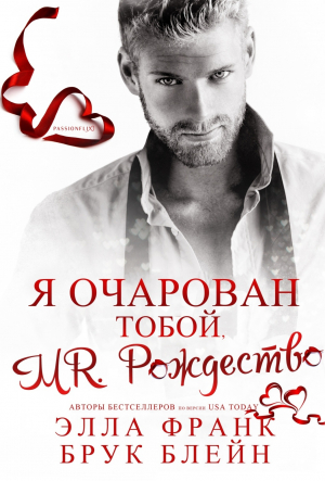 обложка книги Mr. Рождество. Я очарован тобой (ЛП) - Элла Франк