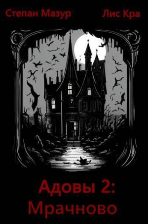 обложка книги Мрачново (СИ) - Степан Мазур