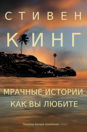 обложка книги Мрачные истории, как вы любите - Стивен Кинг