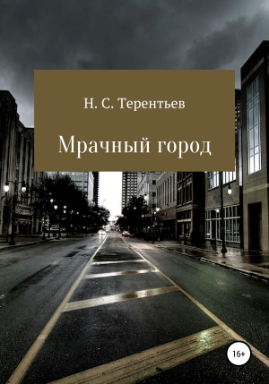 обложка книги Мрачный город - Никита Терентьев
