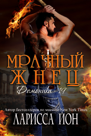 обложка книги Мрачный Жнец (ЛП) - Ларисса Йон