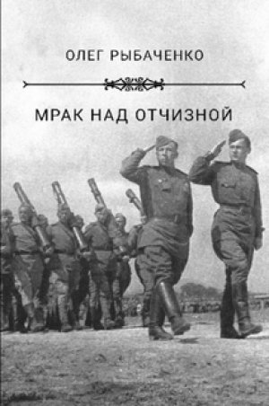 обложка книги Мрак над Отчизной - Олег Рыбаченко