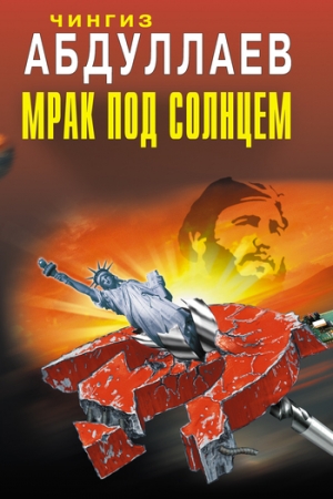 обложка книги Мрак под солнцем - Чингиз Абдуллаев