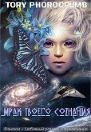 обложка книги Мрак твоего сознания (СИ) - Tory Photocrumb