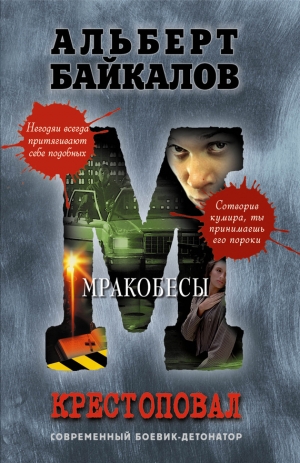обложка книги Мракобесы - Альберт Байкалов