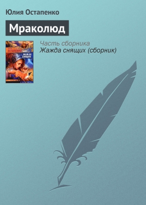 обложка книги Мраколюд - Юлия Остапенко