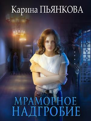 обложка книги Мраморное надгробие (СИ) - Карина Пьянкова