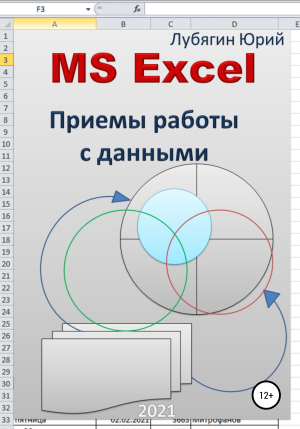 обложка книги MS Excel. Приемы работы с данными - Юрий Лубягин