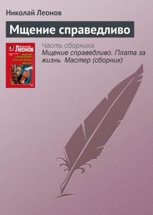 обложка книги Мщение справедливо - Николай Леонов