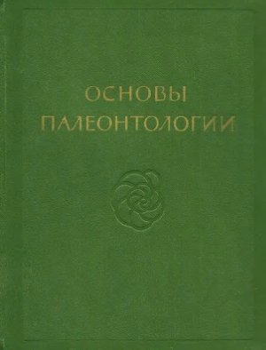 обложка книги Мшанки, брахиоподы, форониды - Юрий Орлов