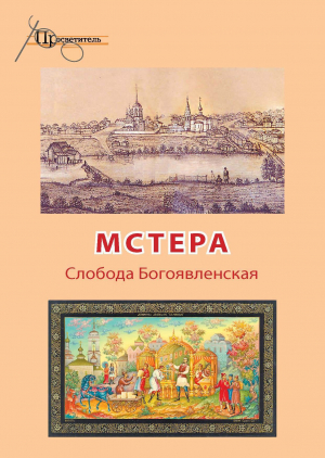 обложка книги Мстера. Слобода Богоявленская - Неизвестный автор